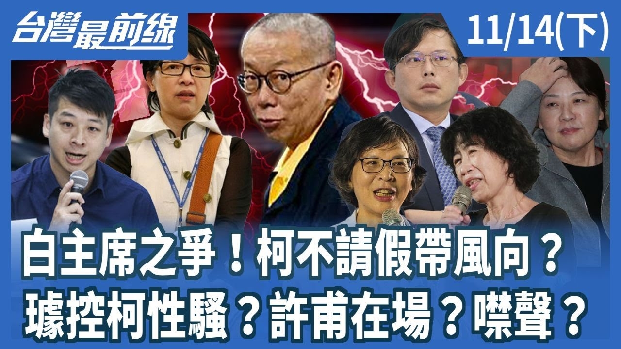 白主席之爭！柯不請假帶風向？ 璩控柯性騷？許甫在場？噤聲？